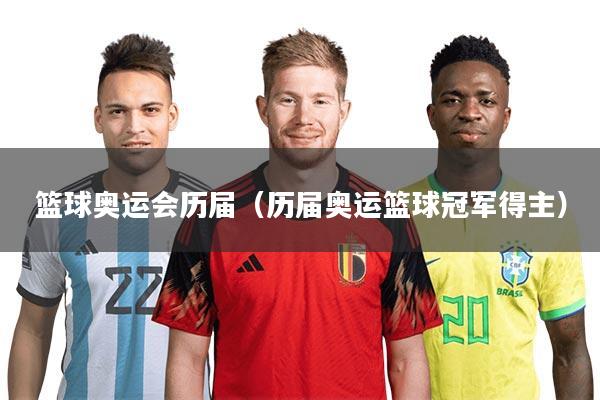 篮球奥运会历届（历届奥运篮球冠军得主）