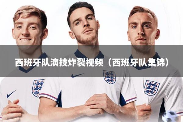 详细阅读:西班牙队演技炸裂视频(西班牙队集锦) 西班牙队演技炸裂视频(西班牙队集锦)