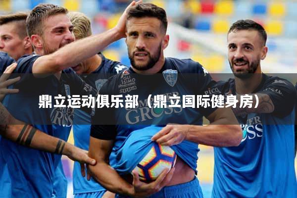 鼎立运动俱乐部（鼎立国际健身房）